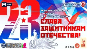 [КОНЦЕРТ] Слава защитникам Отечества!