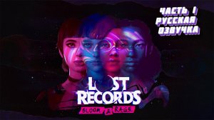 Lost Records - Bloom & Rage   Первое знакомство №1 (Русская озвучка)