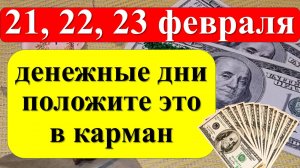 21, 22, 23 февраля денежные дни, положите одну вещь в карман. Как привлечь достаток