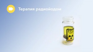 Радиойодтерапия в ММОЦ