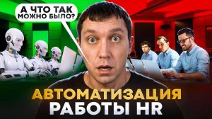 HR - как настроить системную РАБОТУ по НАЙМУ сотрудников