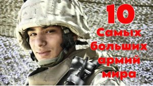 Самые большие армии в мире