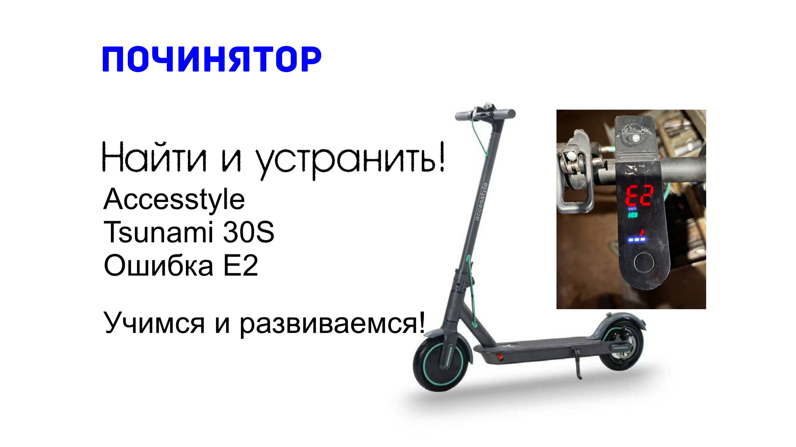 Починятор. Tsunami 30S. Ошибка E2.