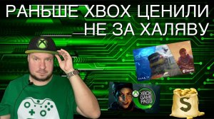 Еще вчера Xbox ценили НЕ за бюджетный гейминг!