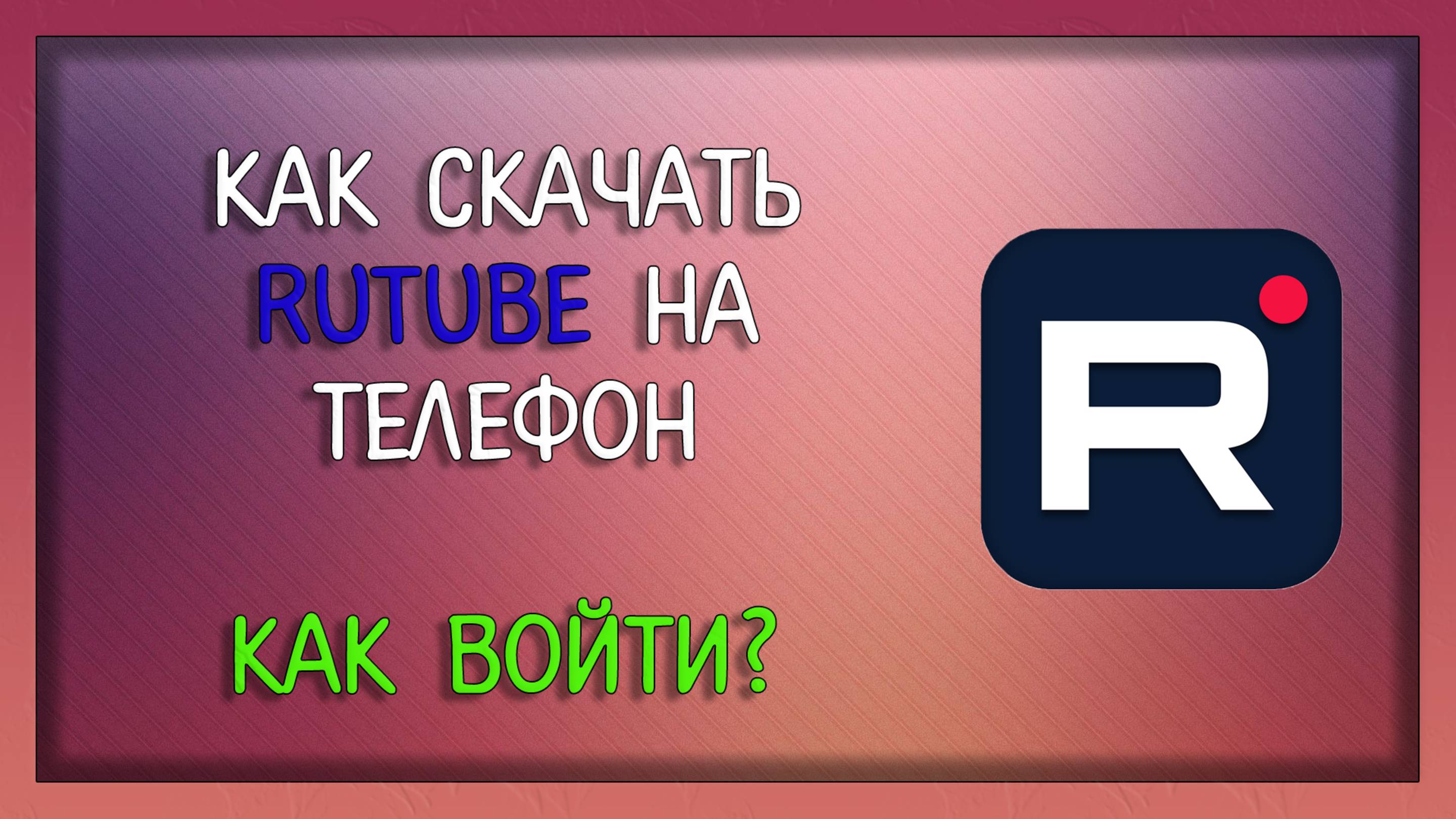 Как скачать RUTUBE на телефон. Как установить рутуб на смартфон. Как скачать Рутуб на Андроид