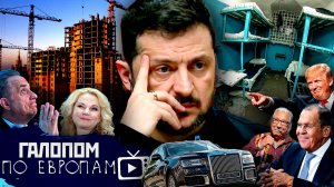 Спаринг партнеров, Духи санкций, Музей добра // Галопом по Европам #1351