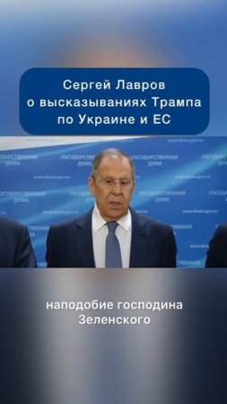 Сергей Лавров о высказывания Трампа по Украине и ЕС #новости #политика #спецоперация #переговоры