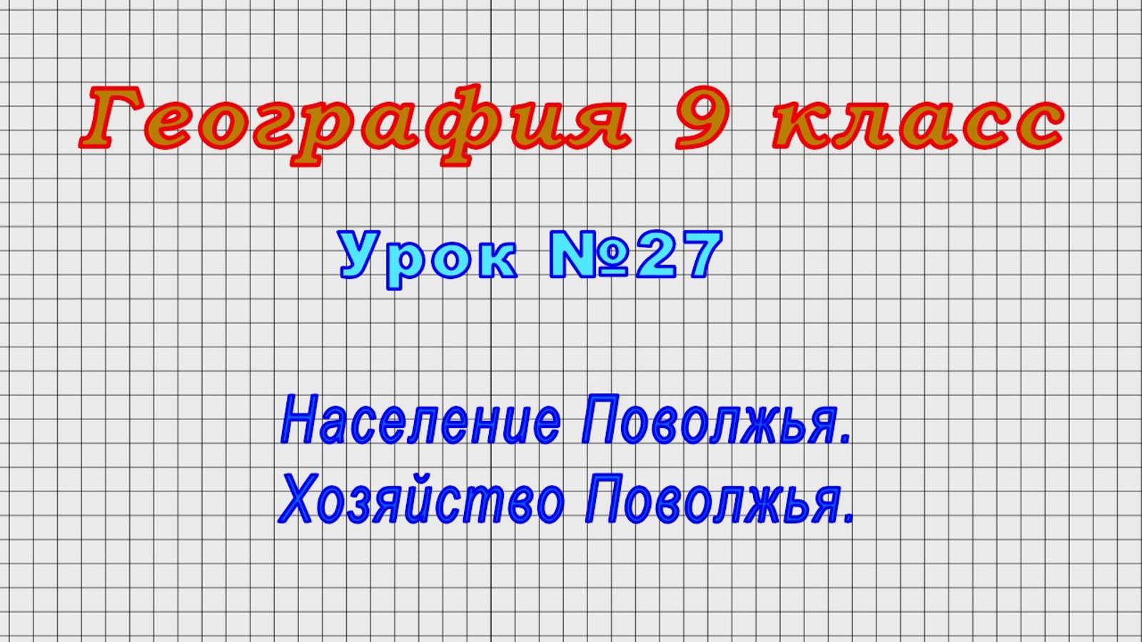 География 9 класс (Урок№27 - Население Поволжья. Хозяйство Поволжья.)