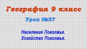 География 9 класс (Урок№27 - Население Поволжья. Хозяйство Поволжья.)
