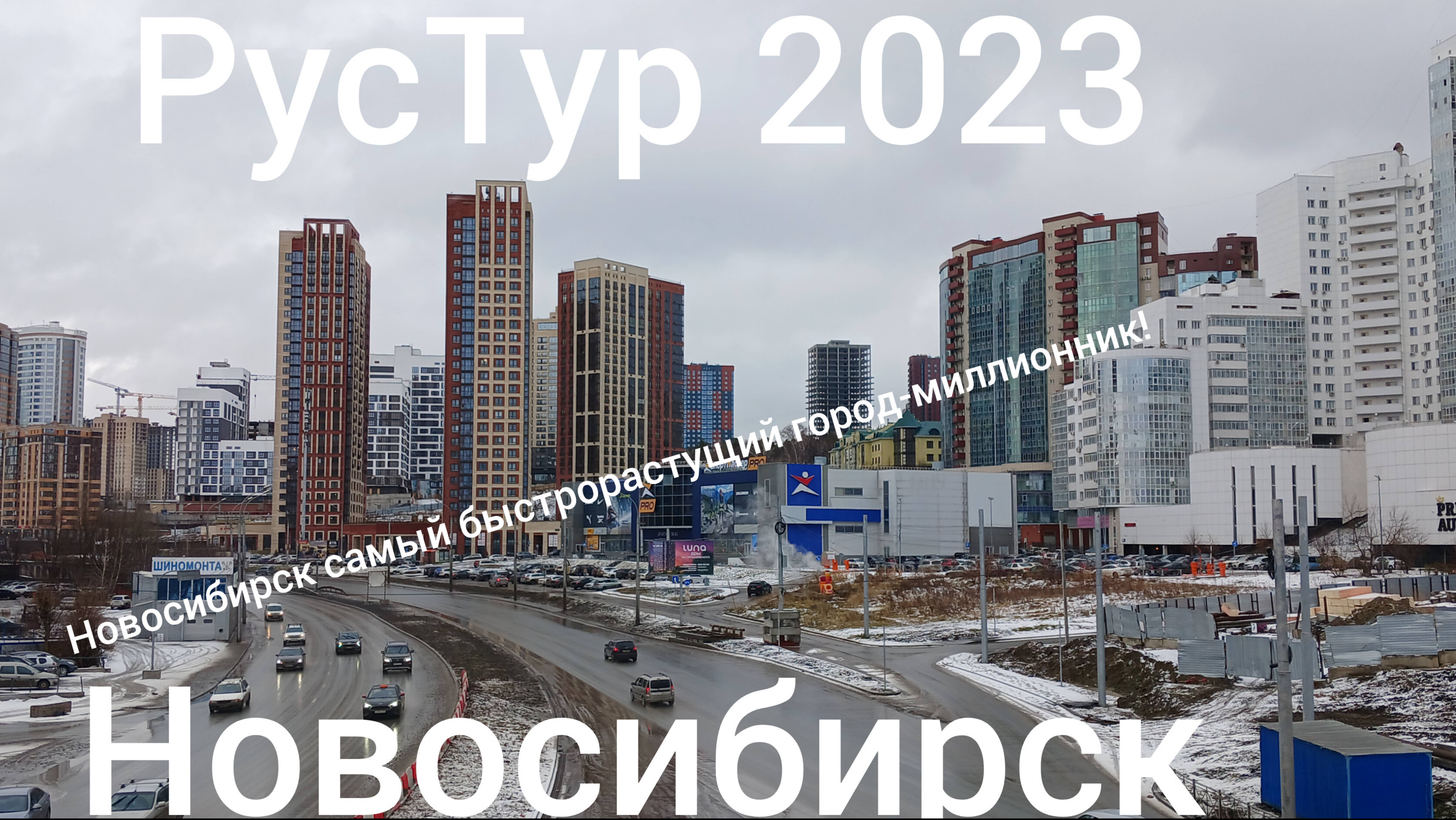 РусТур 2023 9 день. 9 серия. Новосибирск. Прогулка по Новосибирску. Музей СССР.