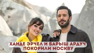 Ханде Эрчел и Барыш Ардуч покорили Москву на премьере «Оставь это ветру»