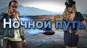 ГТА 5 Ночной путь