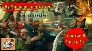 Warhammer 40000 Gladius Relics of war//1 против 16///Эльдары//Часть 3.7//Имперская гвардия//