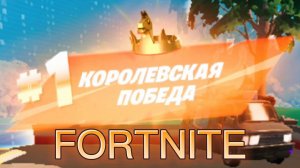 Получил "Королевская битва #1" в игре FORTNITE, за персонажа Джейд.