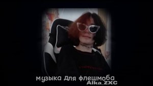 музыка для флешмоба•|| из тик тока||•