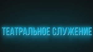 О театральном служении в церкви: о нас и репетициях спектакля "Время" (2022)