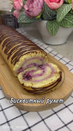 БИСКВИТНЫЙ РУЛЕТ