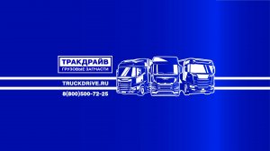 Тракдрайв -грузовые запчасти.