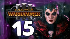 Эльспет фон Дракен Total War Warhammer 3 прохождение за Империю (сюжет) - часть 15