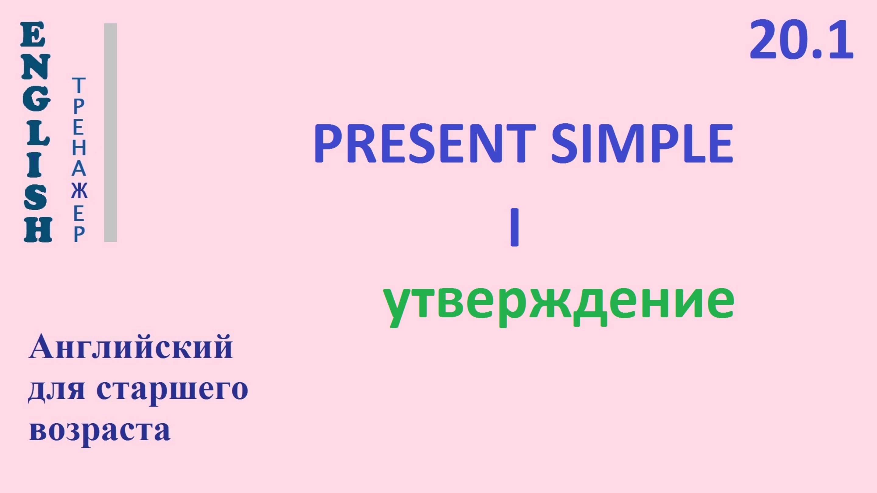 Английский ТРЕНАЖЕР 20.1 Present Simple + I