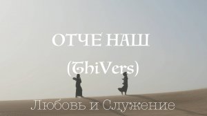 Отче Наш (ThiVers)  - Любовь и Служение