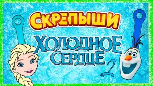 Скрепыши Холодное Сердце 2! Герои из мультфильма своими руками Фроузен 2