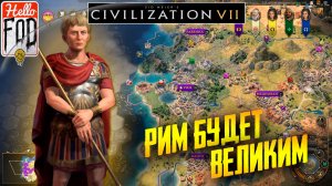 Sid Meier’s Civilization VII ➤ Август ➤ Рим ➤ Эпоха Античности ➤ Отдельная онлайн игра №1