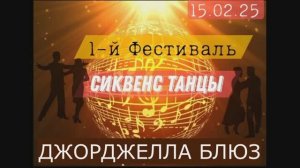 Джорджелла Блюз. Фестиваль РТС 15.02.2025