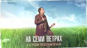 На Семи Ветрах