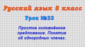 Русский язык 8 класс (Урок№33 - Простое осложнённое предложение. Понятие об однородных членах.)