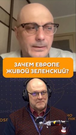 Зачем Европе живой Зеленский?