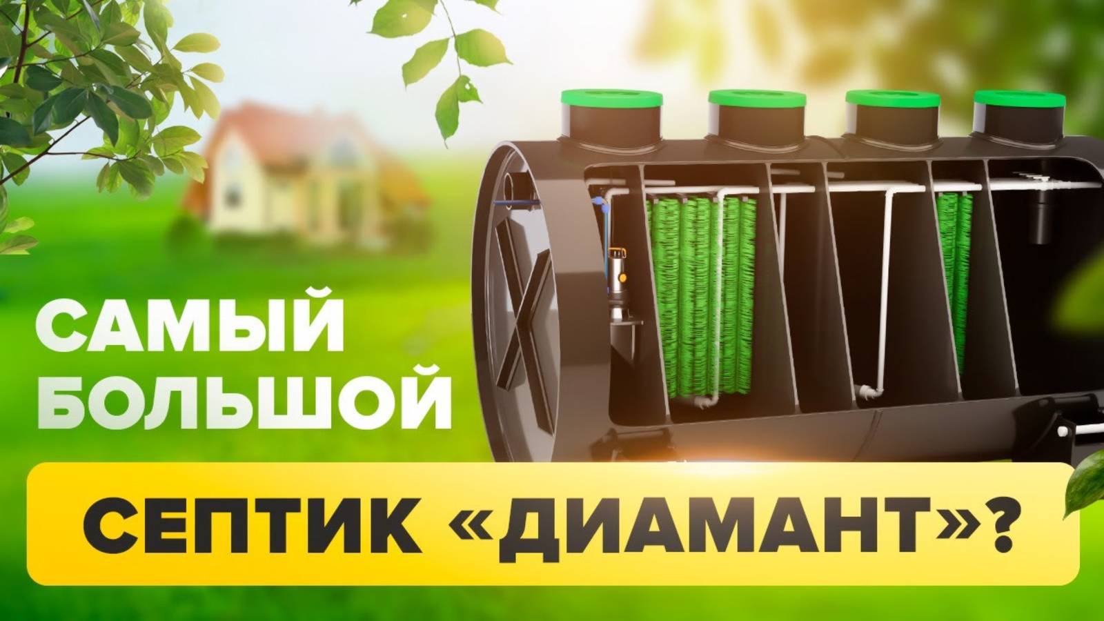 Диамант 750. Септик для гостиницы, санатория или детского лагеря! смотреть онлайн
