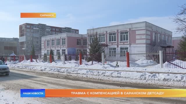 Травма с компенсацией в саранском детсаду