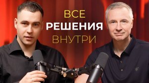 Все решения внутри тебя Андрей Антонов