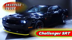 "Dodge Challenger SRT Hellcat Redeye Widebody": Культовый американский зверь - Экстерьер и интерьер