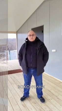 Сдали очередной дом из сэндвич-панелей с террасой🏡 в г. Большой Камень