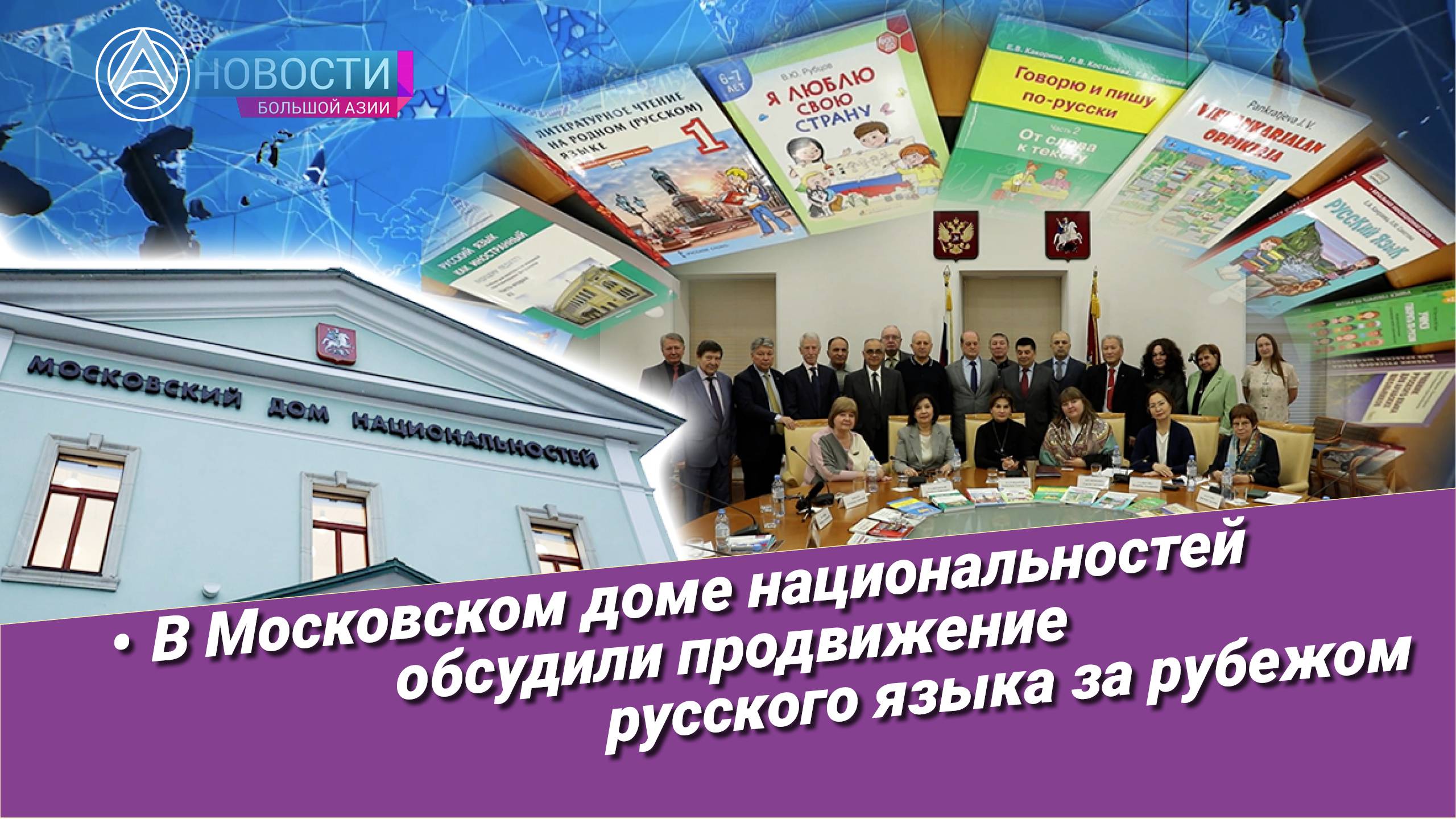 Новости Большой Азии (выпуск 1001): Новые связи «Большой Азии», русский язык – международный