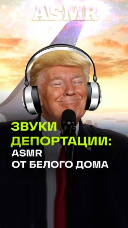 Звон наручников, звук самолета, цоканье цепей. Необычное ASMR видео в аккаунте Белого Дома