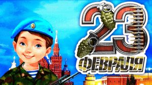 23 февраля. Праздник мужчин. Открытка музыкальная поздравительная.