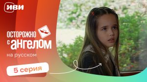 Осторожно с ангелом — 5 серия | Русская озвучка