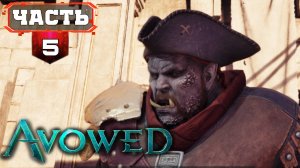 Полное Прохождение Хорошей RPG на Русском AVOWED | 5 | #AVOWED