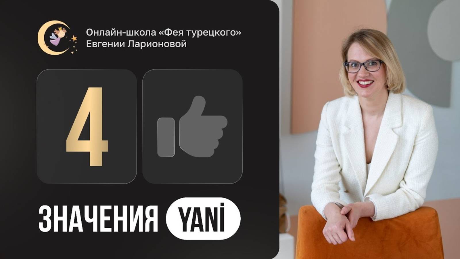 Четыре значения турецкого слова yani