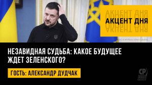 Незавидная судьба: какое будущее ждет Зеленского? Александр Дудчак