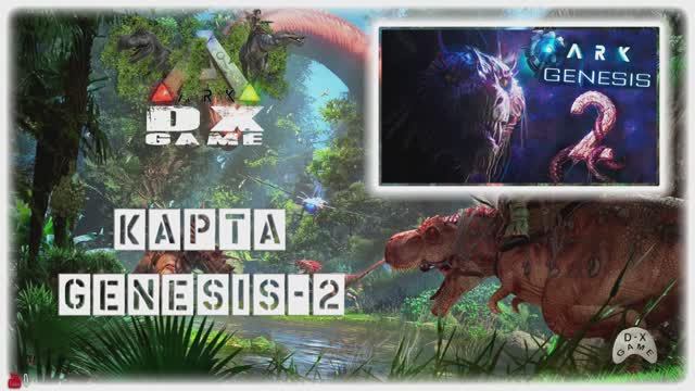 ARK: Survival Evolved. Изучаем карту Genesis-2. Сервера DXG. смотреть онлайн