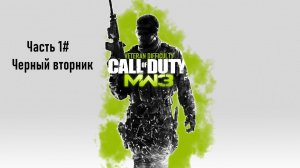 Прохождение Call of Duty: Modern Warfare 3 (PS3) "Ветеран" Часть 1# Черный вторник