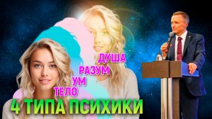 4 Типа Психики