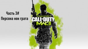 Прохождение Call of Duty: Modern Warfare 3 (PS3) "Ветеран" Часть 3# Персона нон грата