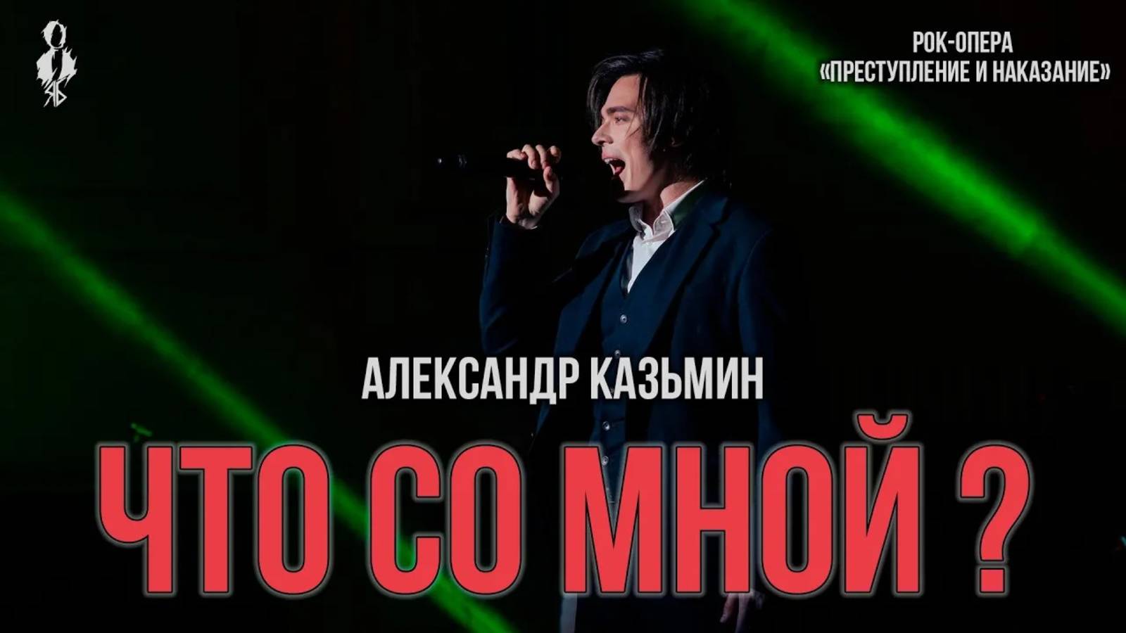 Александр Казьмин - Что со мной? (рок-опера «Преступление и наказание»)