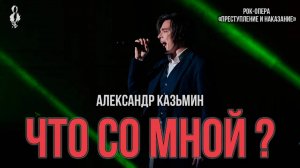 Александр Казьмин - Что со мной? (рок-опера «Преступление и наказание»)