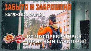 Забыто и заброшено. Часть 1. Старый санаторий